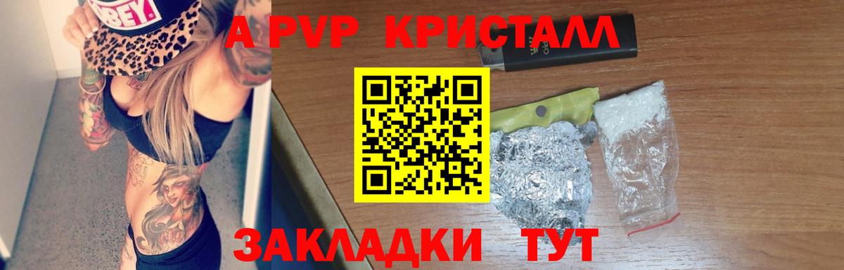 A-PVP кристаллы Балтийск