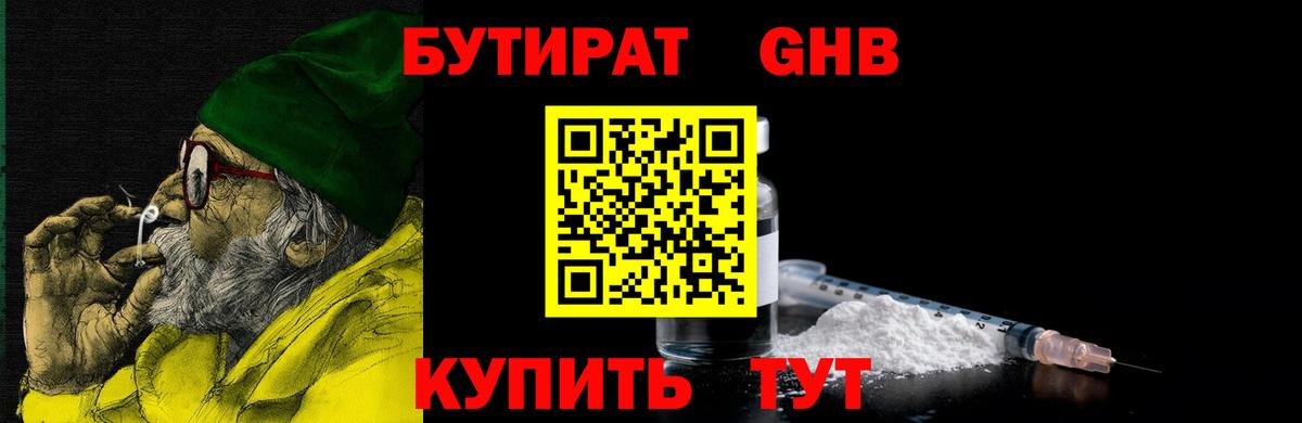 Бутират GHB Балтийск