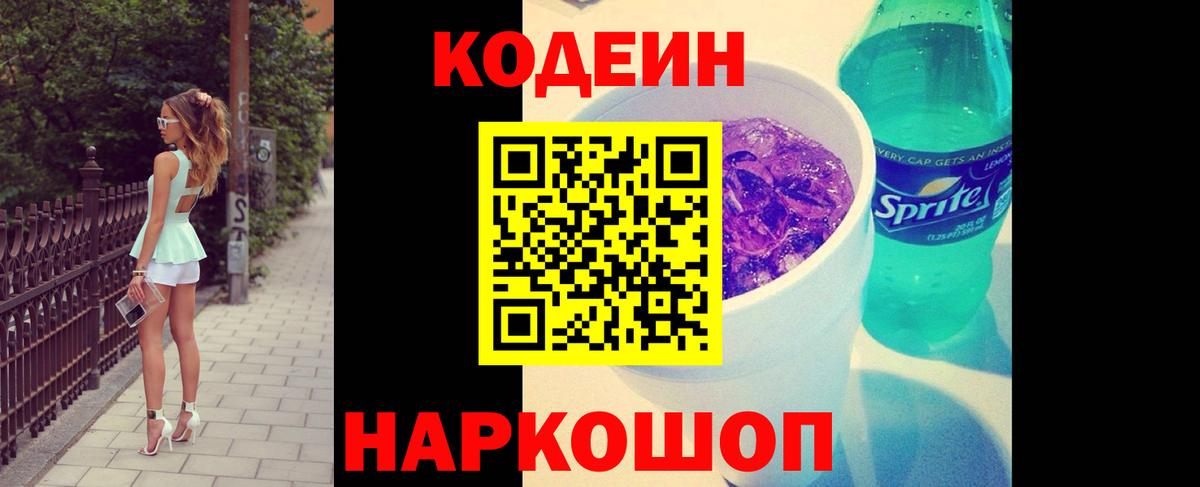 Codein напиток Lean (лин)  Вход с VPN  Балтийск 